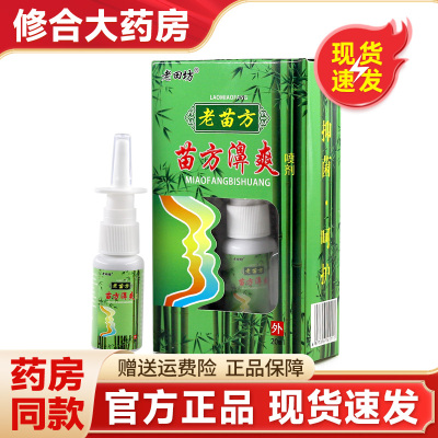 老田坊老苗方苗方濞爽喷雾20ml永丰县神琦苗方濞爽喷剂 2327