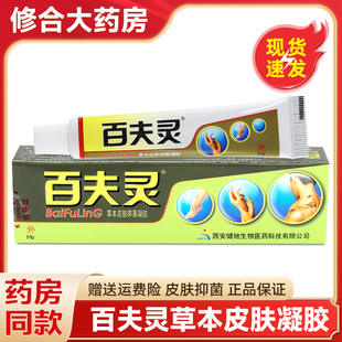 百夫灵草本皮肤凝胶百夫灵乳膏西安健驰百肤灵软膏 正品包邮
