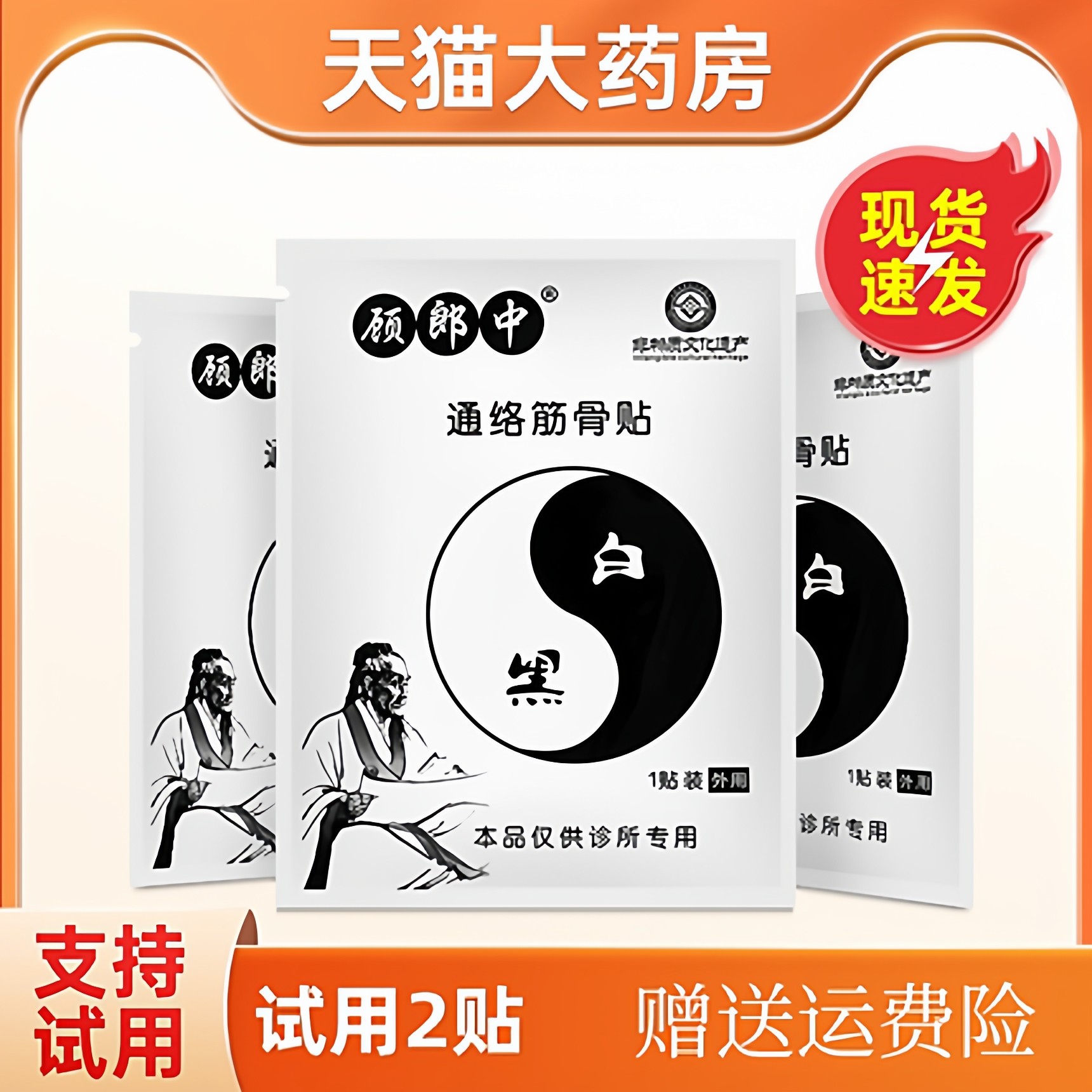 顾郎中通络筋骨贴 筋骨通络黑白膏贴护膝外用袋装,保健用品,皮肤消毒护理（消）,淘宝优惠券,粉丝福利购,淘宝优惠卷