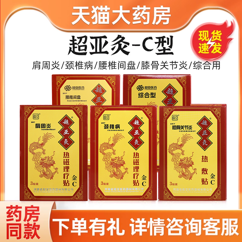 超亚C型热敷磁疗贴腰间盘