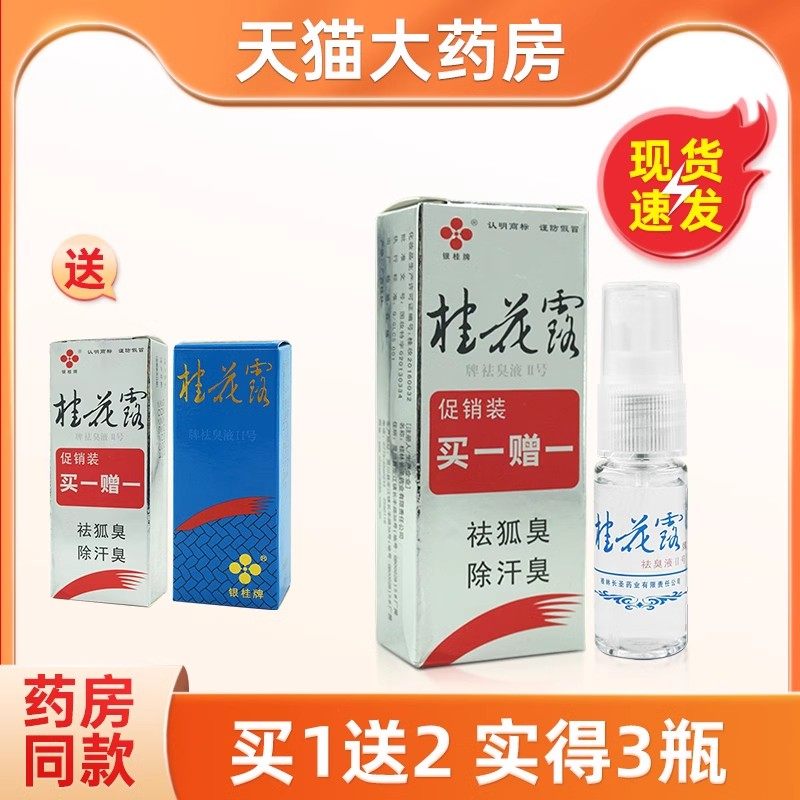 银桂牌桂花露红色除臭液2号止汗臭净味狐臭腋臭异味体臭,保健用品,面部健康,淘宝优惠券,粉丝福利购,淘宝优惠卷