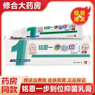 铭恩一步到位抑菌乳膏