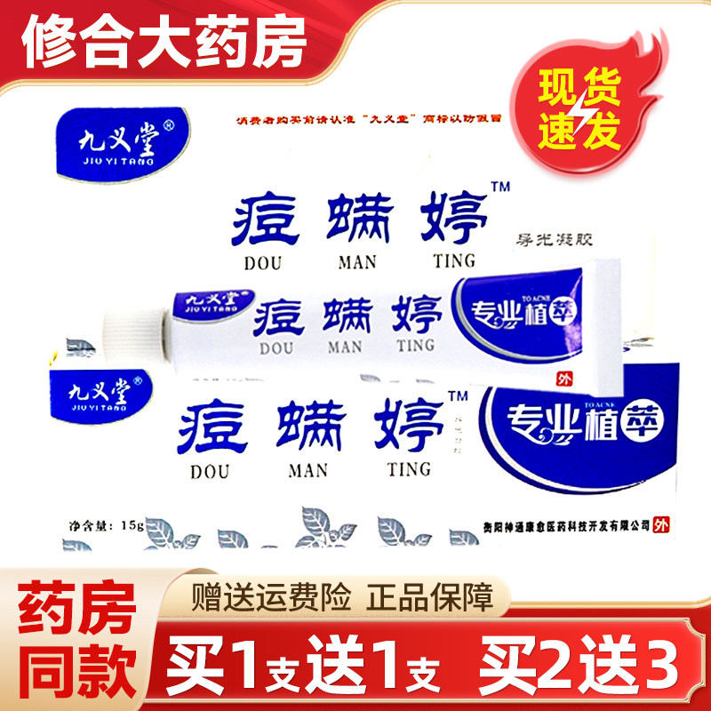 正品九义堂痘螨婷除螨霜青春痘粉刺乳膏痘满婷膏