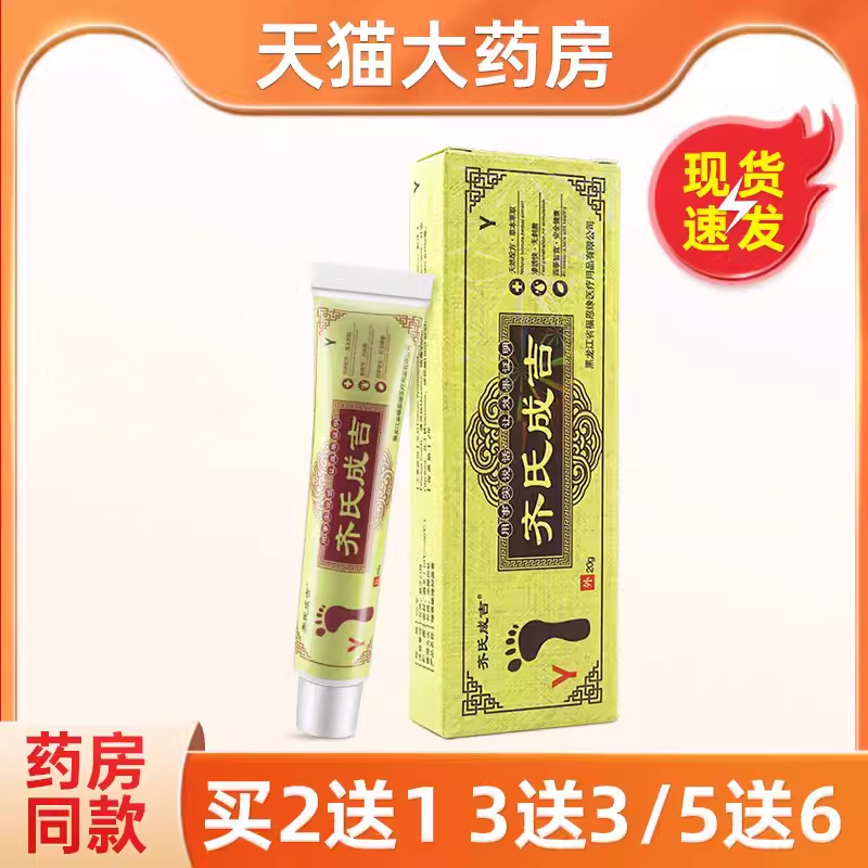齐氏成吉y皮肤不适膏官方正品