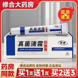 【买1送1】孚奇真菌清霜抑菌乳膏霜剂皮肤止痒软膏官方旗舰店正品