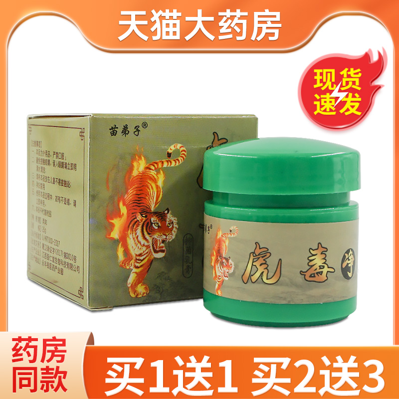 苗弟子虎毒净抑菌乳膏