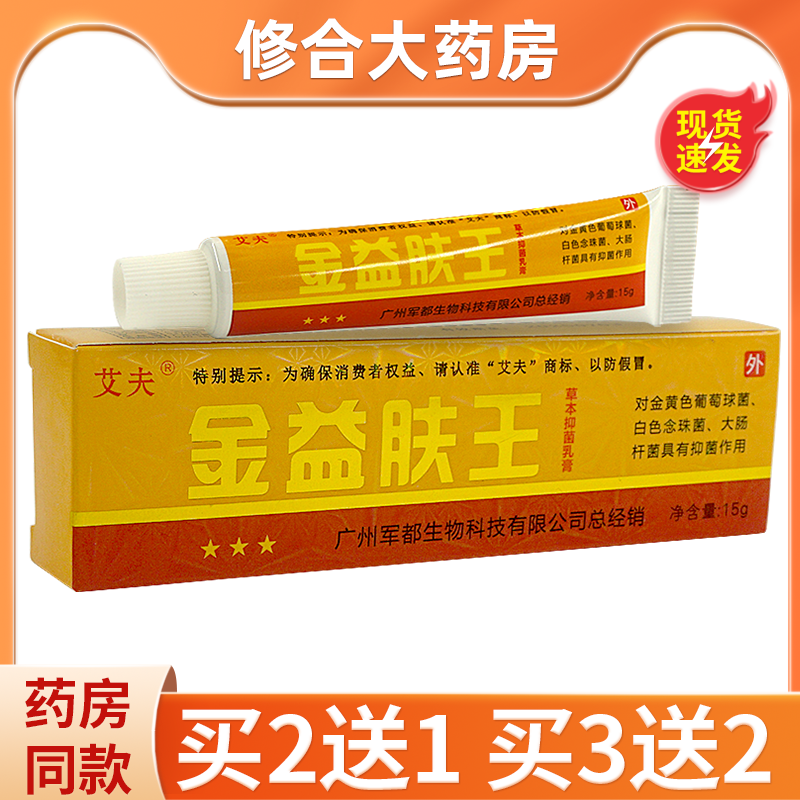 艾夫金益肤王草本抑菌 乳膏成人软膏益肤王软膏官方正品15gLL 保健用品 皮肤消毒护理（消） 原图主图