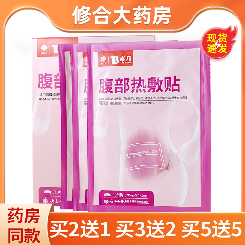 泰邦云南白药泰邦腹部热敷贴