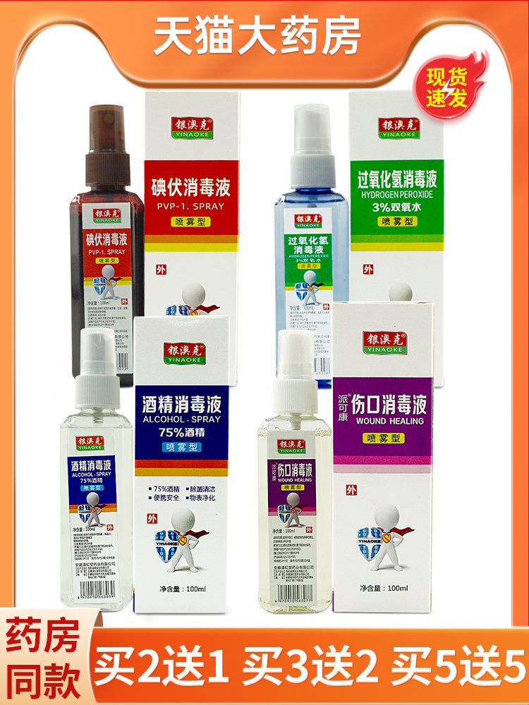 碘伏75酒精过氧化氢消毒液双氧水家用便携清创银澳克喷雾