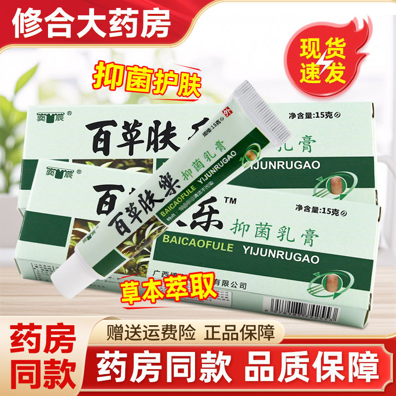 奕辰百草肤乐抑菌乳膏奕辰博安康皮肤抑菌外用草本软膏药房正品 7