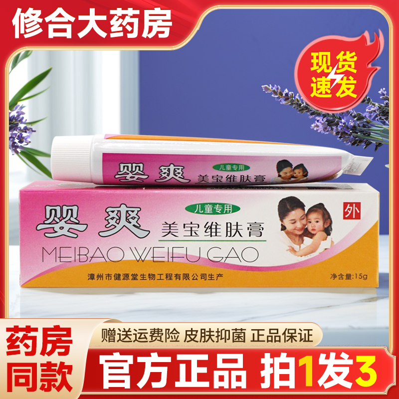 【药房直售】健源堂婴爽美宝维肤