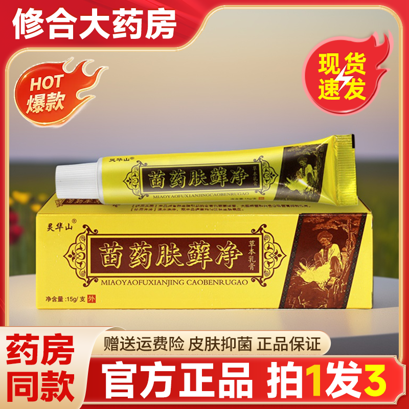 灵华山苗药肤藓净抑菌止痒乳膏