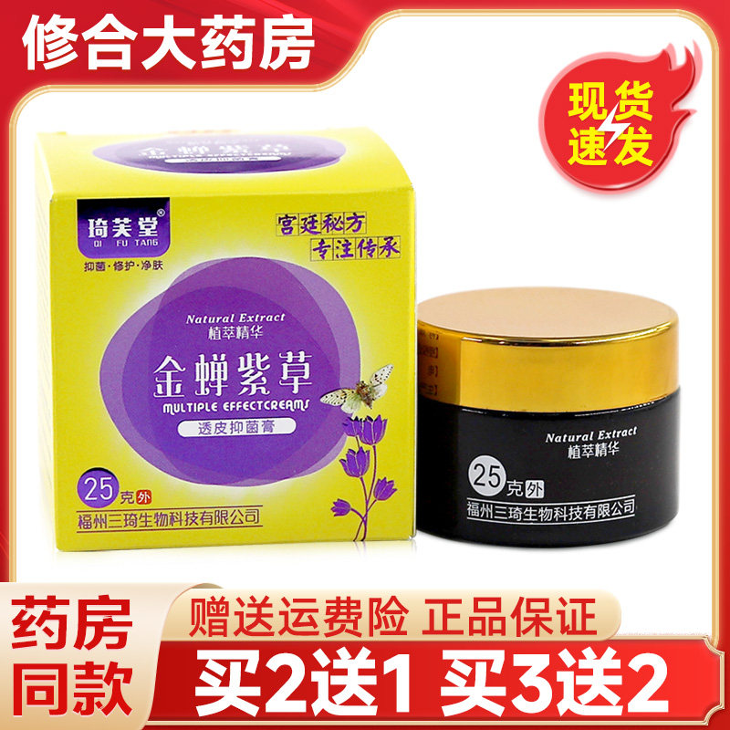 琦芙堂金蝉紫草透皮抑菌膏