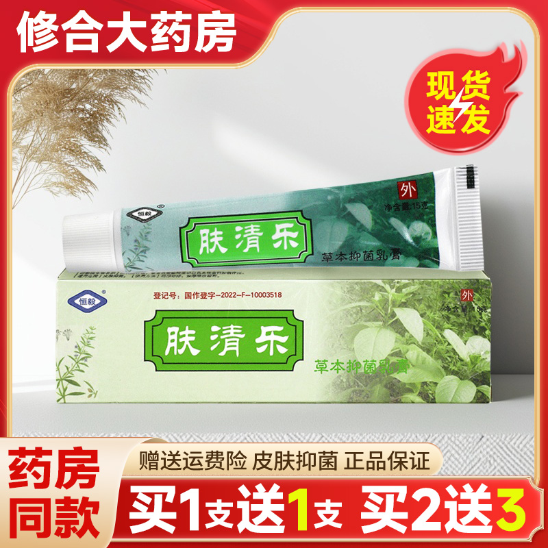 恒毅肤清乐草本抑菌乳膏外用正品