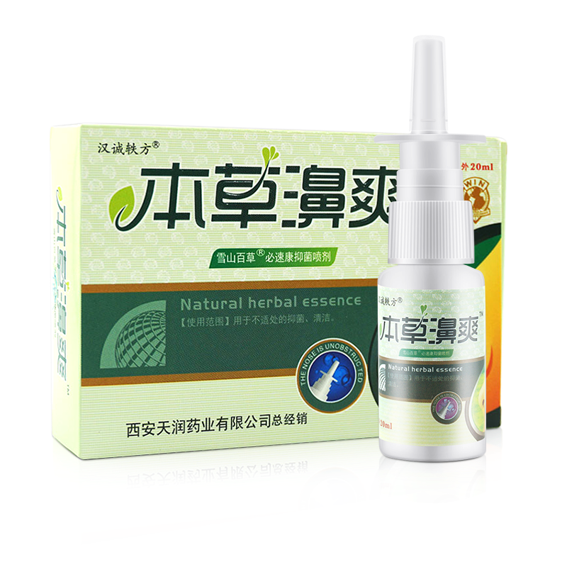 本草鼻爽汉诚轶方本草濞爽喷剂鼻痒鼻子不通鼻气通喷雾剂