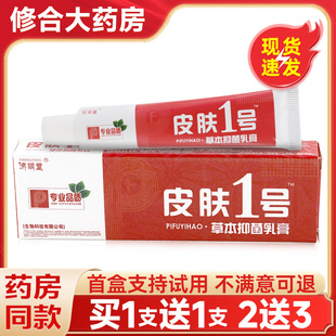濟明堂皮膚一號草本抑菌乳膏皮膚外用1號抑菌噴劑 買1送1