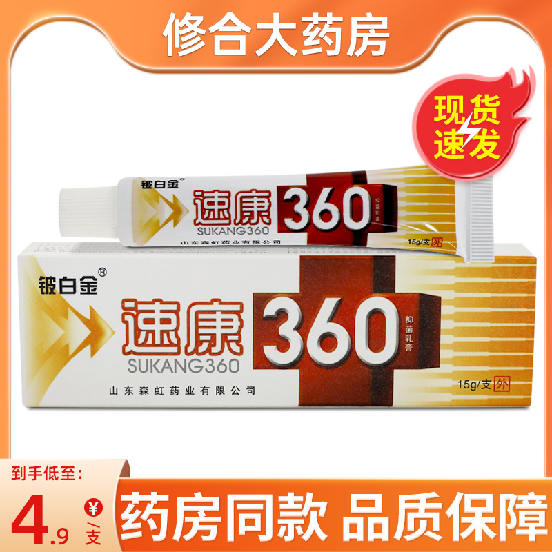 皮白金速康360抑菌乳膏铍白金