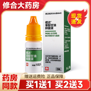 偌达苯酚甘油抑菌液人用中外耳道耳朵痒炎耳溶液洗