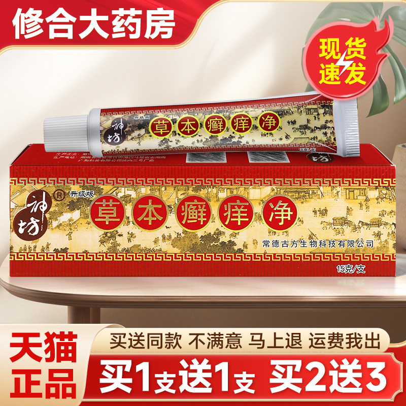 正品神坊草本癣痒净藓痒江西抑菌乳膏成人止痒蚊虫咬软膏皮肤外用,保健用品,皮肤消毒护理（消）,淘宝优惠券,粉丝福利购,淘宝优惠卷