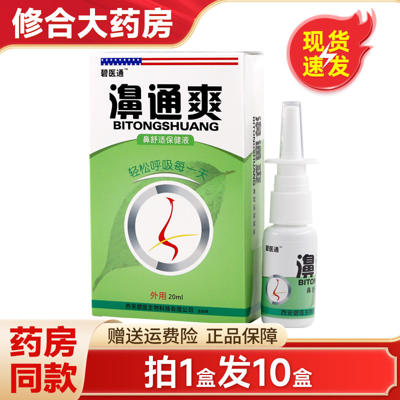 碧医通濞通爽鼻舒适保健液20ml