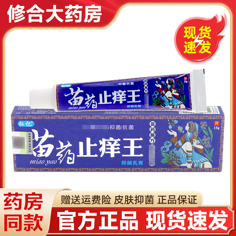 仁亿苗药止痒王抑菌乳膏皮肤外用草本软膏官方旗舰店正品,保健用品,皮肤消毒护理（消）,淘宝优惠券,粉丝福利购,淘宝优惠卷