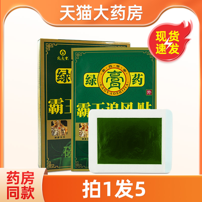 霸王追风贴绿膏药磁疗贴8贴/盒宛灸堂正品大药房旗舰店