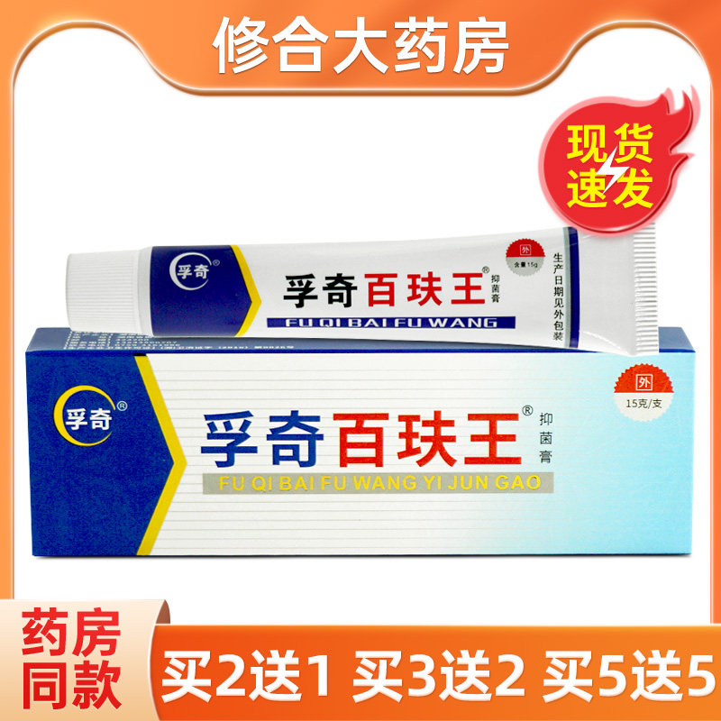 孚奇百玞王抑菌乳膏皮肤外用