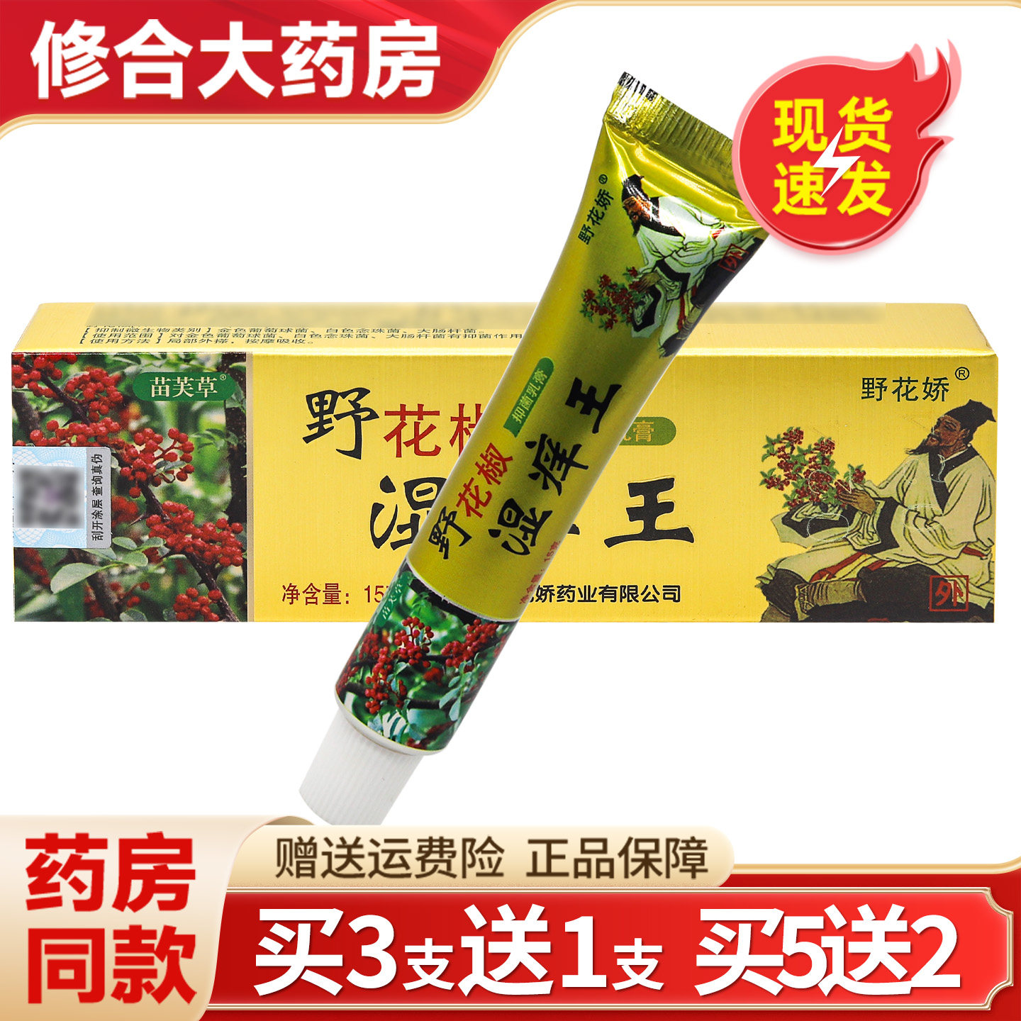 野花椒湿痒王抑菌乳膏苗芙草野花娇皮肤抑菌软膏 0130