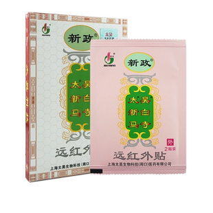 新政太昊新白马寺痛消贴正品远红外贴筋骨腰椎颈椎膏肩周贴膏