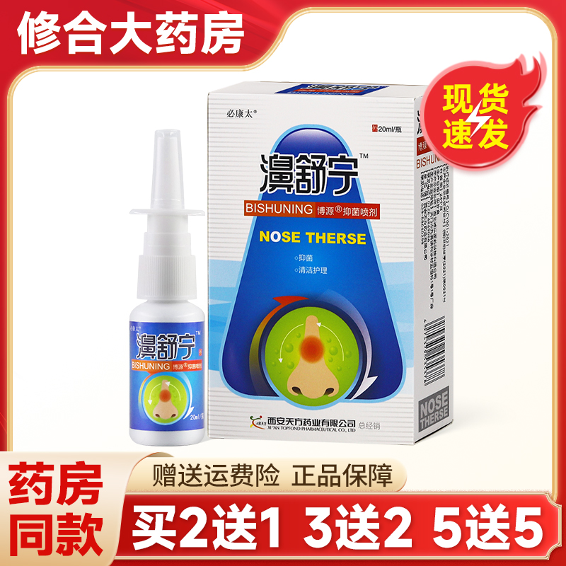 原鸿邦百姓堂濞舒宁喷剂鼻舒宁喷剂雪山百草必康太