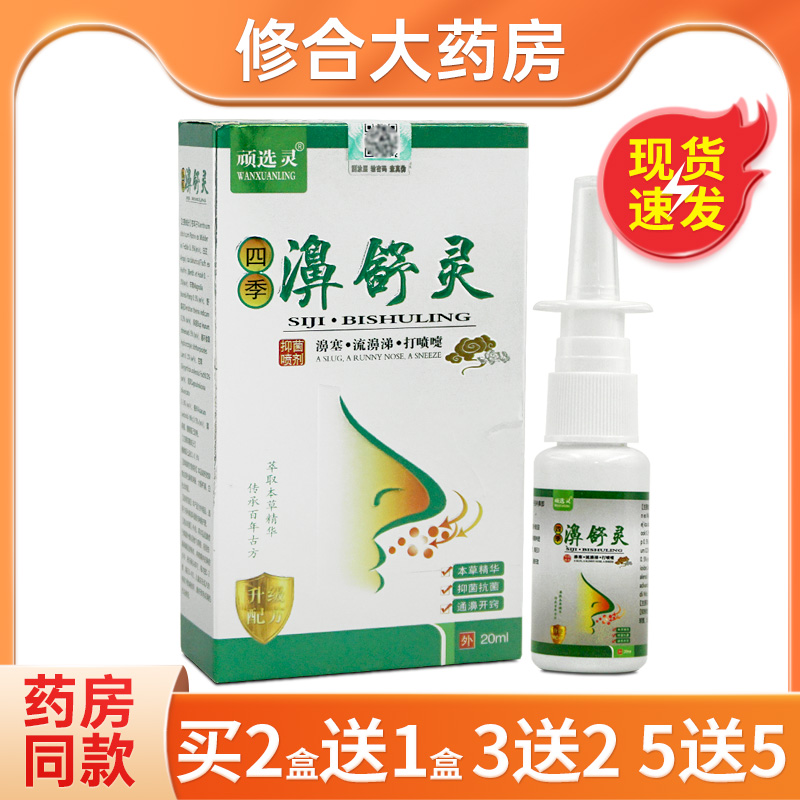 顽选灵濞舒灵抑菌喷剂20ml/盒