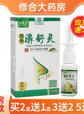 【买2送1/3送2/5送5】顽选灵濞舒灵抑菌喷剂20ml/盒