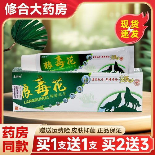 品永康正毒狼毒花药膏官方VTL旗舰店岭狼花抑菌乳膏外用中药止痒