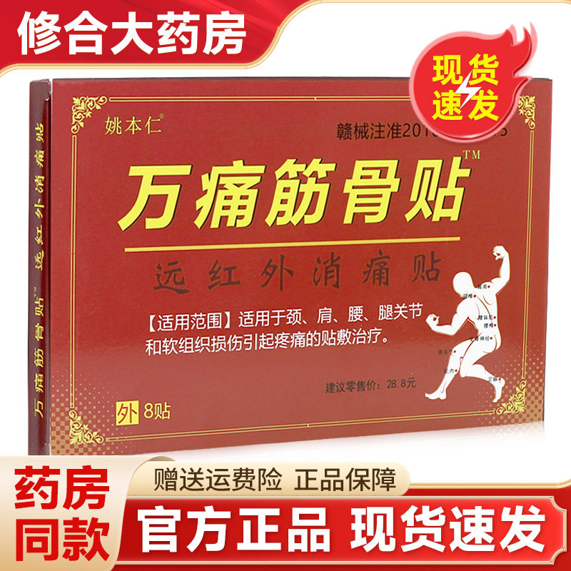 万痛通筋骨膏贴肩周颈椎膝盖关节姚本仁正品万通筋骨贴远红外贴,医疗器械,膏药贴（器械）,淘宝优惠券,粉丝福利购,淘宝优惠卷