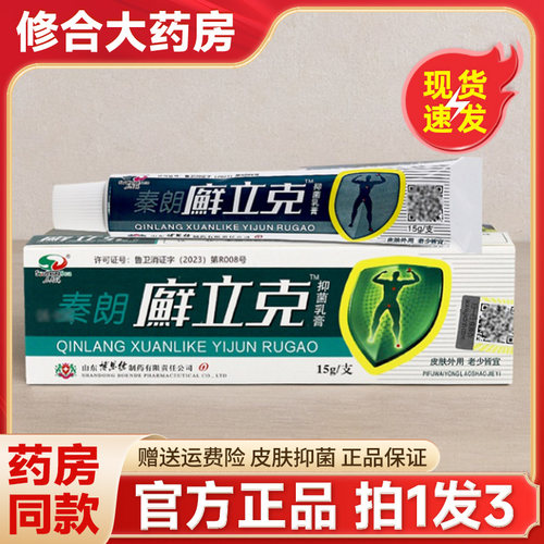 秦朗癣立克抑菌乳膏外用正品