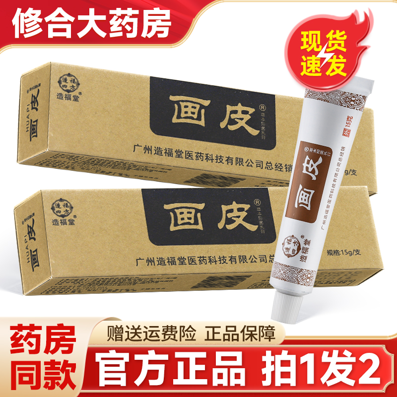 【药房直售】画皮软膏官方正品