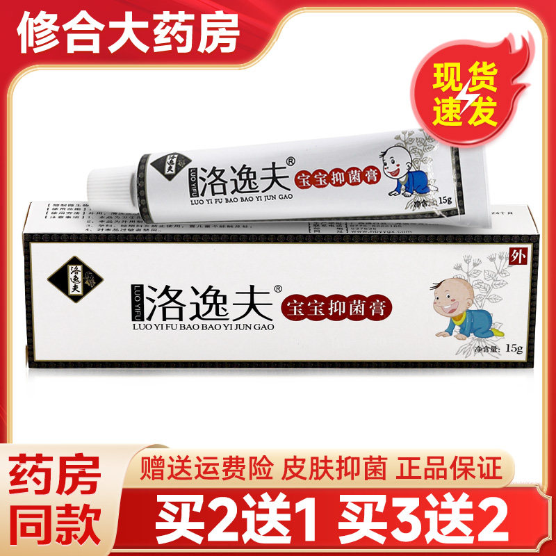 【买2送1】洛逸夫宝宝抑菌乳膏皮肤外用软膏官方旗舰店正品 1608