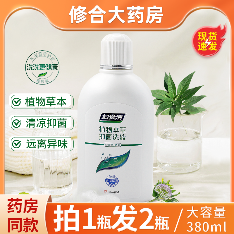 【拍1发2】妇炎洁抑菌洗液380ml私处洗护液止痒去异味清洗液,保健用品,皮肤消毒护理（消）,淘宝优惠券,粉丝福利购,淘宝优惠卷