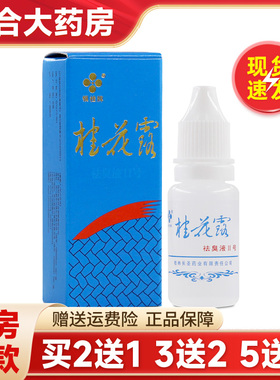 银桂牌桂花露祛臭液II号除臭净12ml男士除味液正品保障