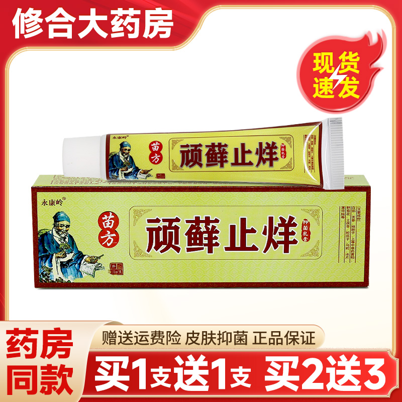 永康岭苗药顽癣止痒草本乳膏