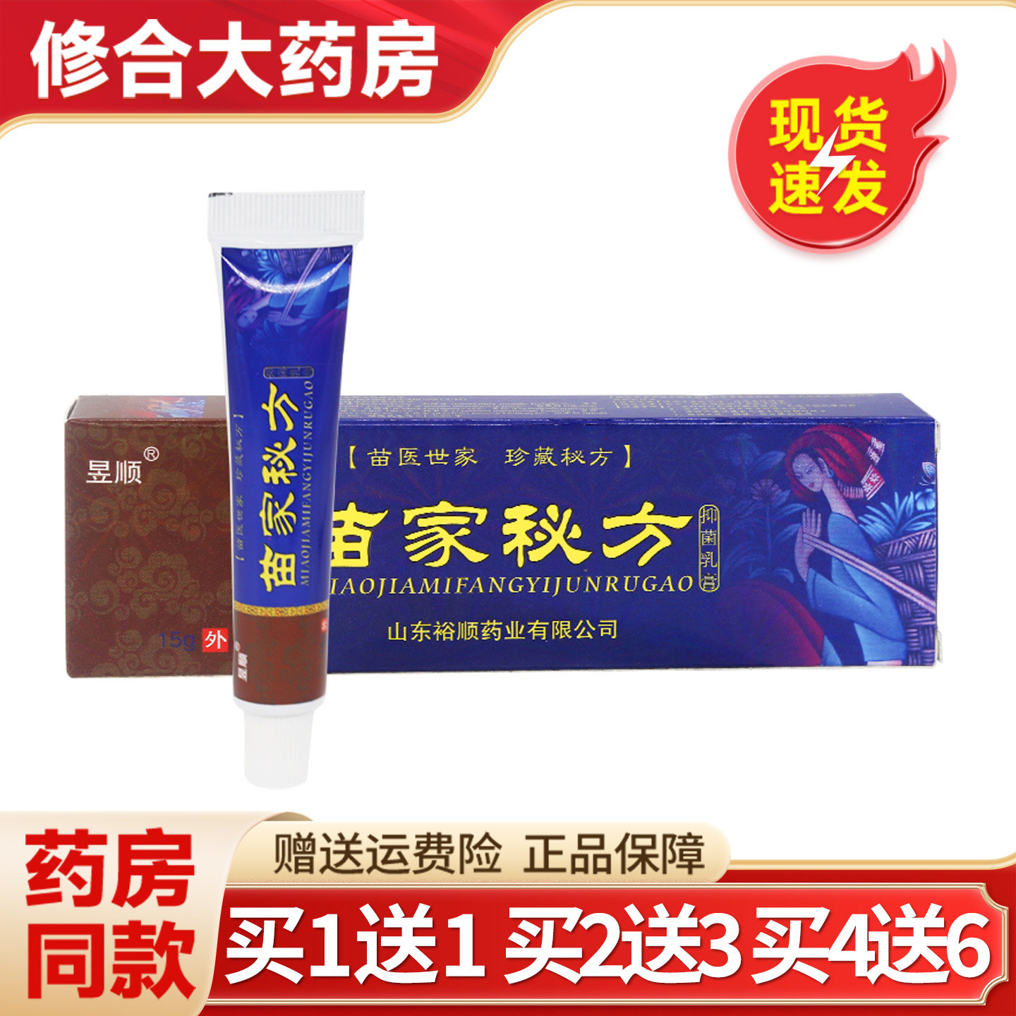 【买1送1】昱顺苗家秘方抑菌乳膏皮肤外用软膏官方旗舰店正品 403