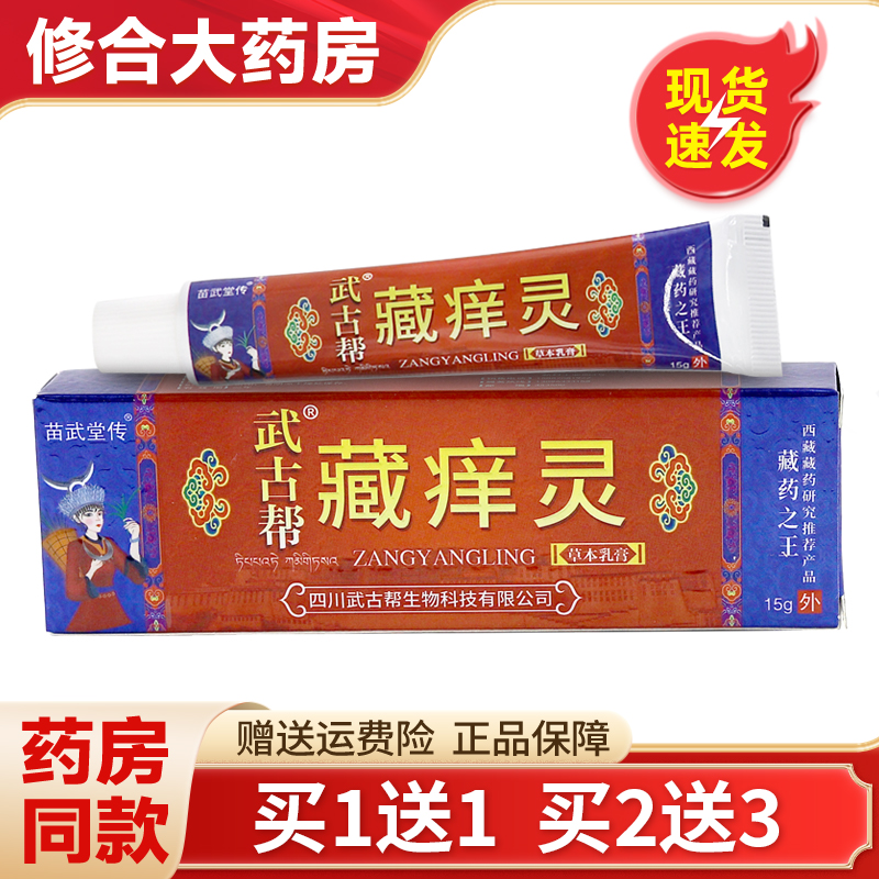 苗武堂传武古帮藏痒灵草本乳膏