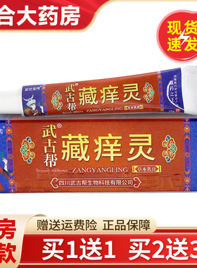 【正品】武古帮藏痒灵草本乳膏15克/盒 皮肤外用抑菌护理软膏