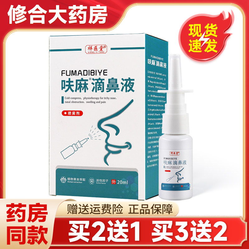 【买2送1】祥医堂呋麻滴鼻液鼻腔抑菌喷雾喷剂官方正品,保健用品,皮肤消毒护理（消）,淘宝优惠券,粉丝福利购,淘宝优惠卷