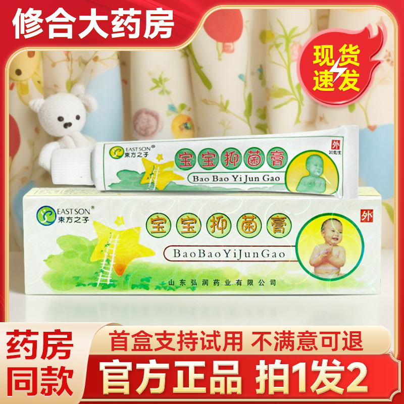 【拍1发2】东方之子宝宝抑菌膏儿童皮肤外用抑菌乳软膏旗舰店正品