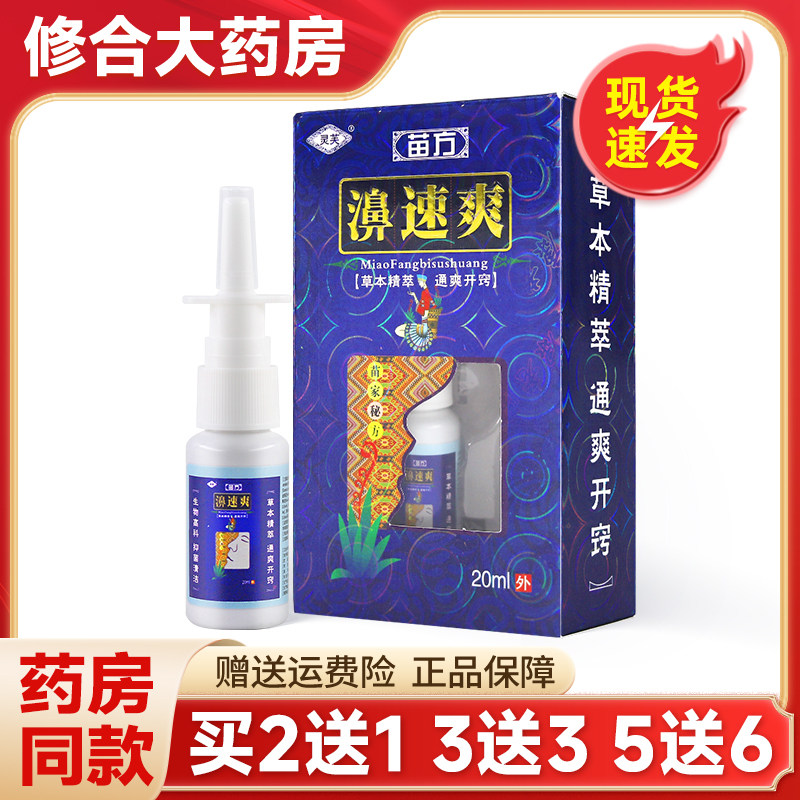 1送1/2送3灵芙鼻速爽喷剂濞速爽鼻喷剂苍耳子滴鼻液喷雾剂正品 28