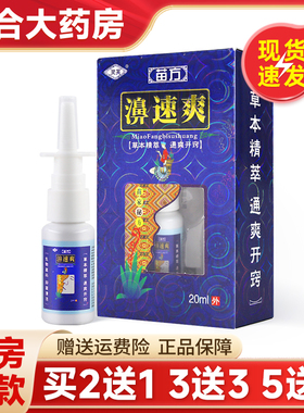 正品灵芙鼻速爽喷剂20ml抑菌苗方濞速爽喷剂