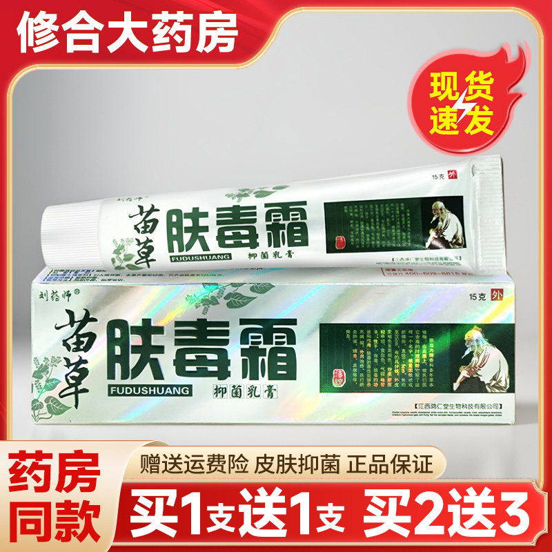 刘药师苗草肤毒霜抑菌乳膏天猫正品夫毒霜草本止痒软膏15g/支