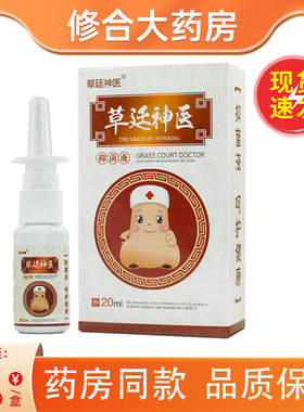 草廷神医抑菌液喷剂外用20ml/盒