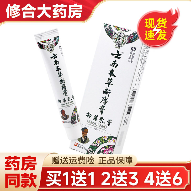 苗先锋云南本草断庤膏抑菌乳膏